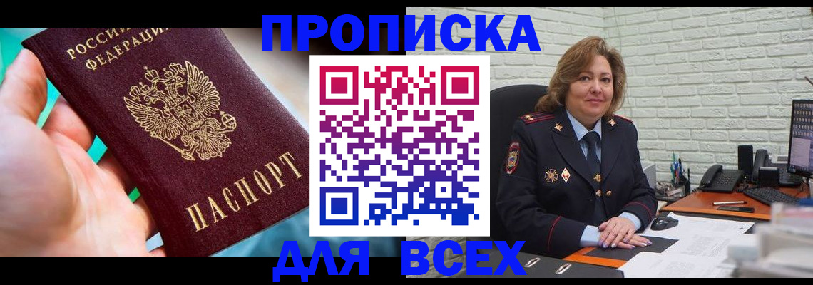 прописка в квартире в Светлограде